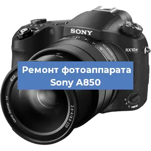 Ремонт фотоаппарата Sony A850 в Екатеринбурге